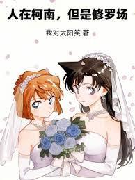 人在柯南，但是修罗场