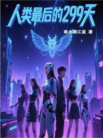 生死299天