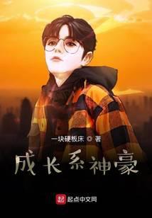 成长系神豪