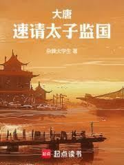 大唐：速请太子监国