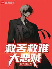 救苦救难大恶贼