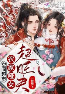 空间超市：农家哑女超旺夫