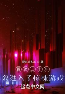 捉诡二十年，我进入了惊悚游戏