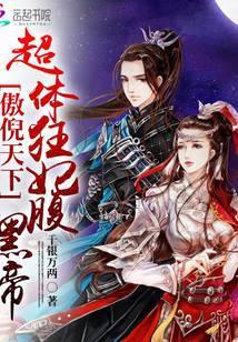 傲倪天下：超体狂妃腹黑帝